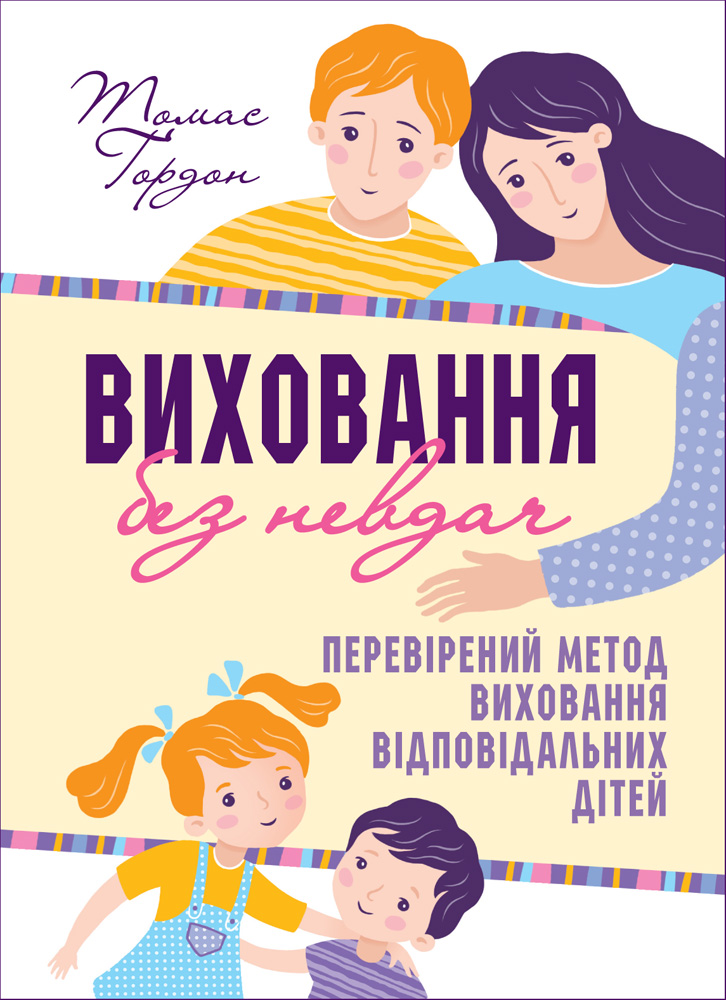 Виховання без невдач