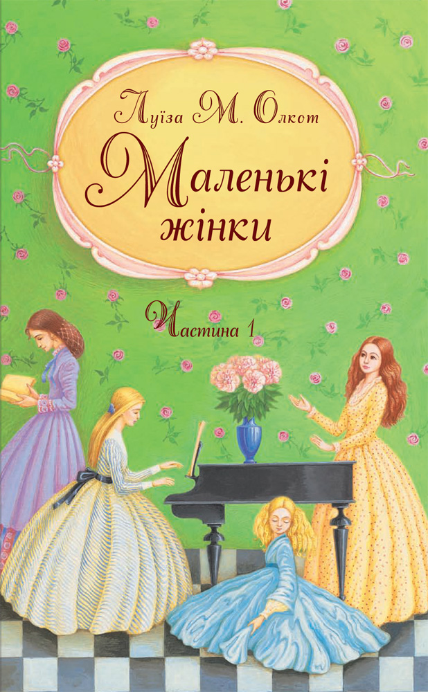 Маленькі жінки. Частина 1