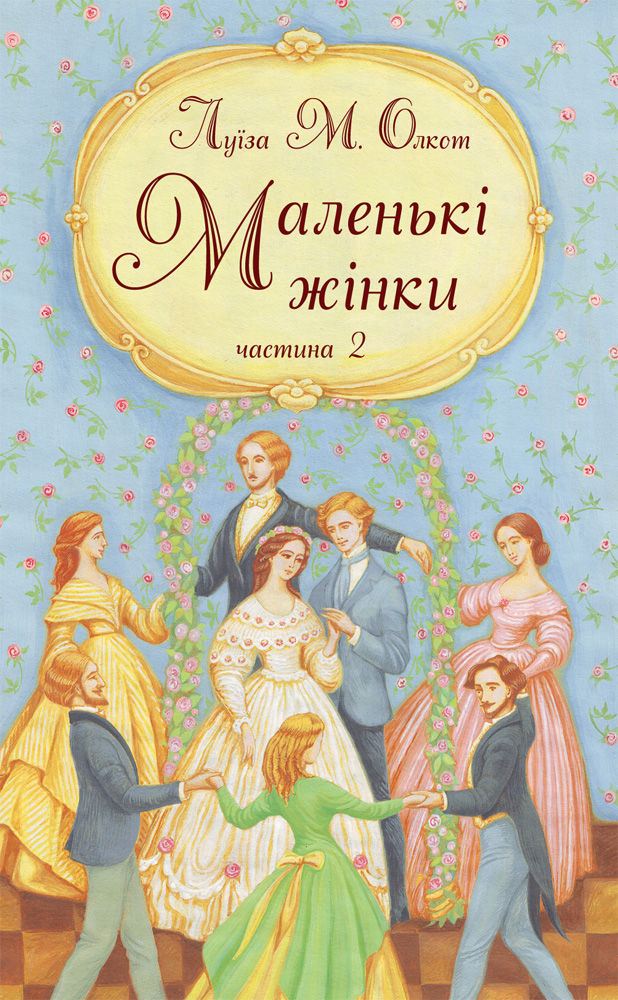 Маленькі жінки. Частина 2