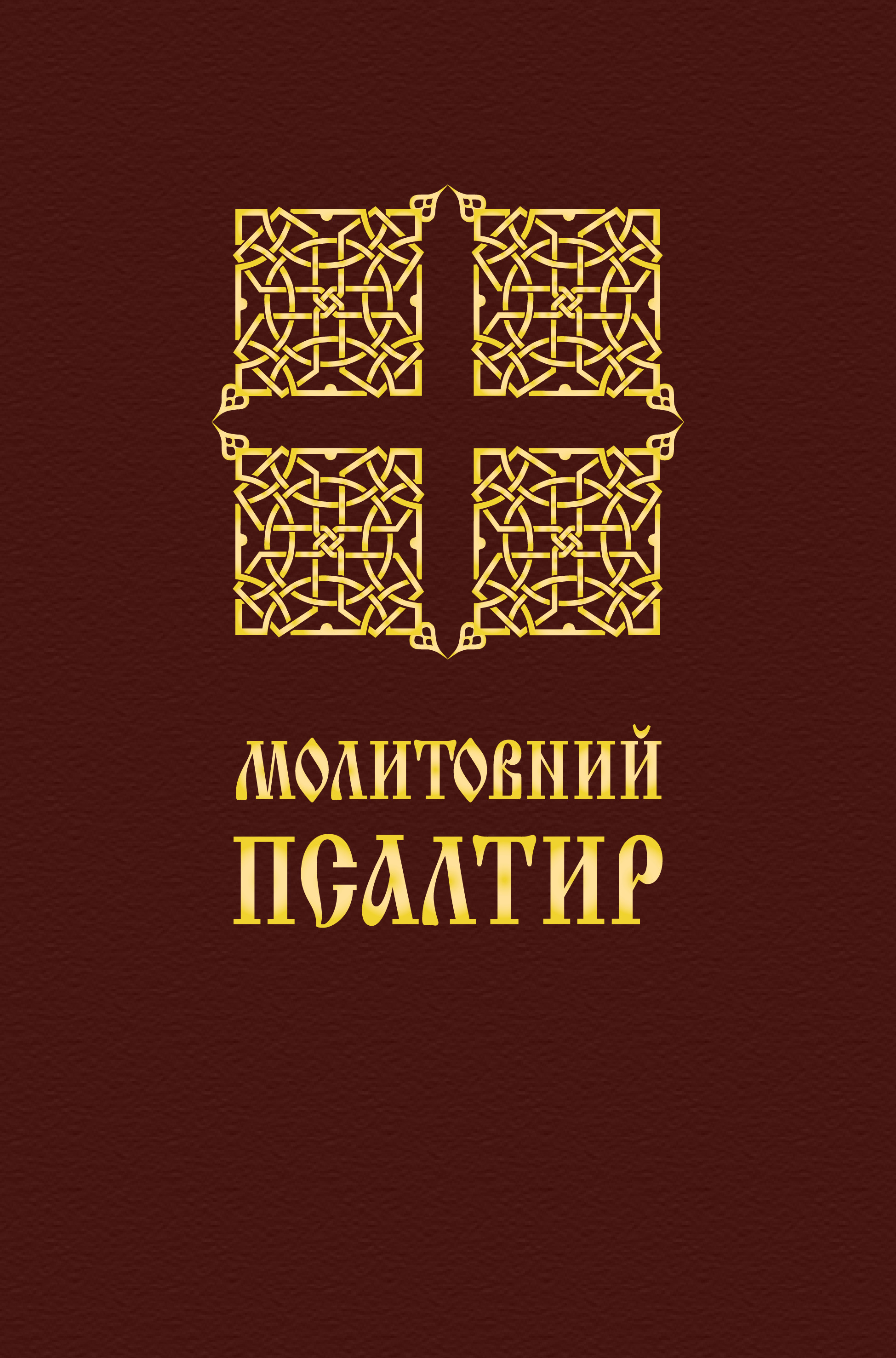 Молитовний Псалтир