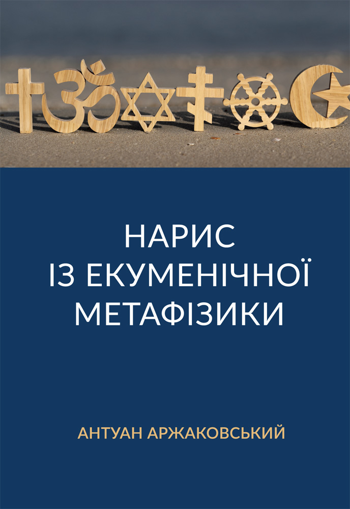 Нарис із екуменічної метафізики