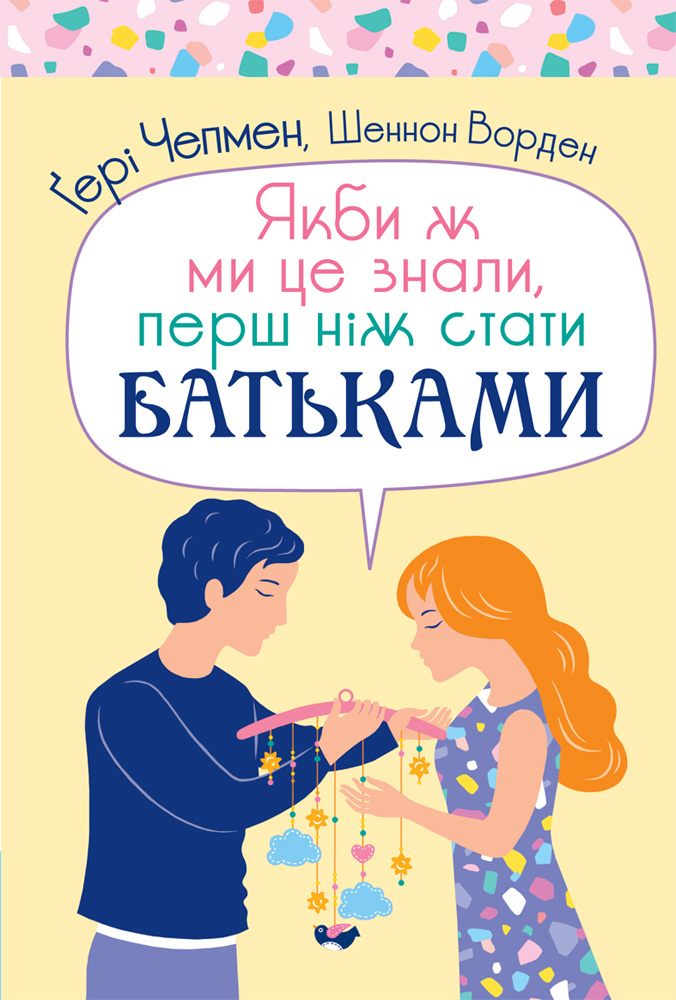 Якби ж ми це знали, перш ніж стати батьками