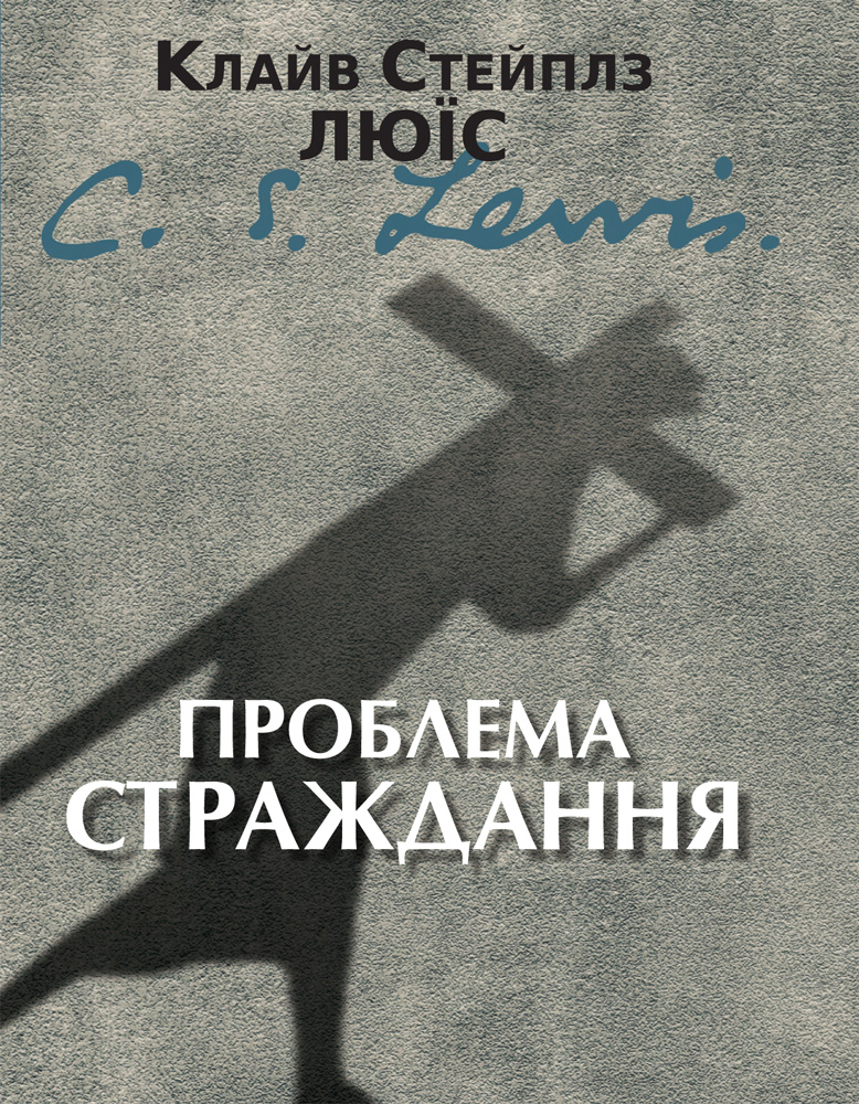 Проблема страждання