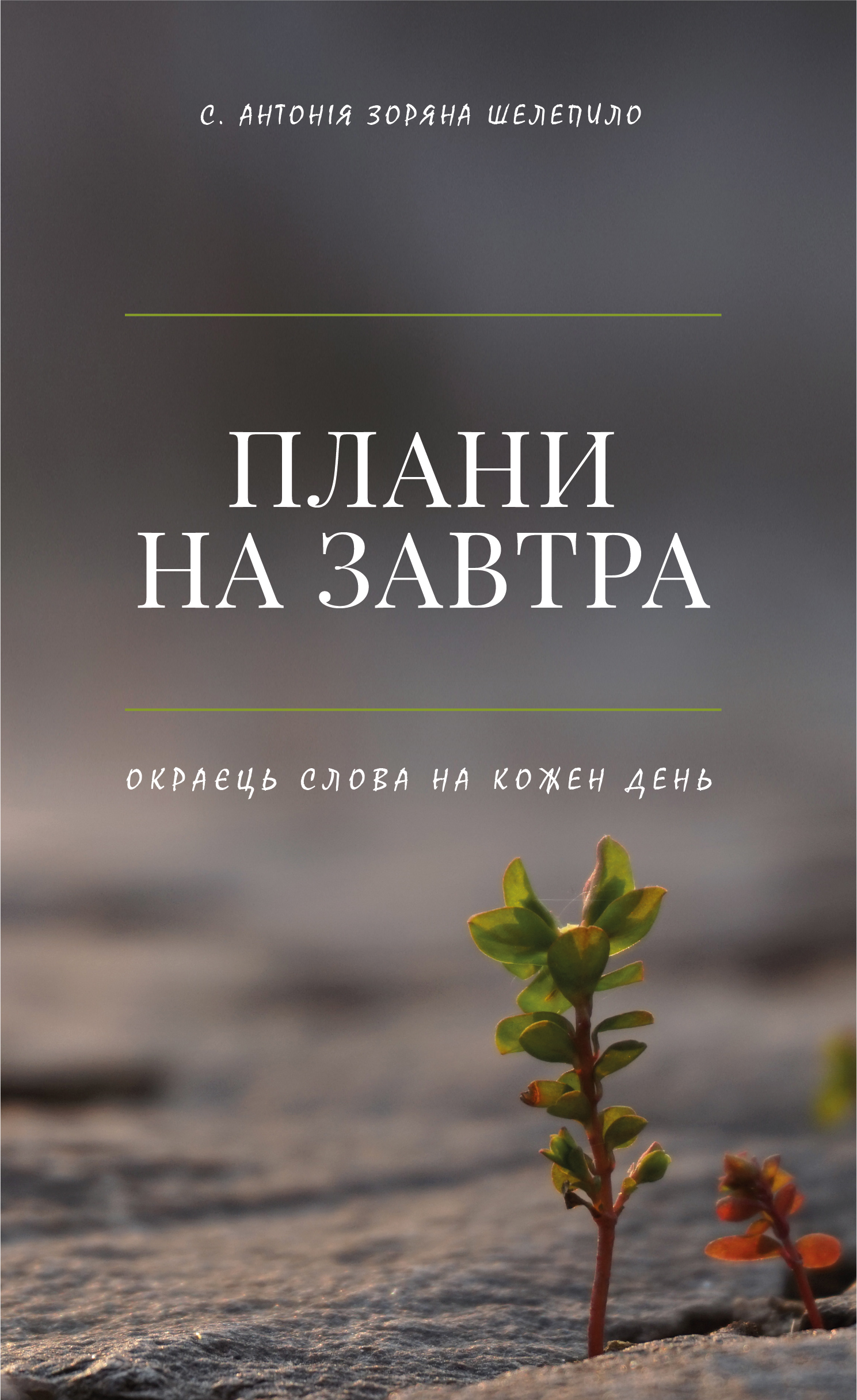 Плани на завтра. Окраєць Слова на кожен день