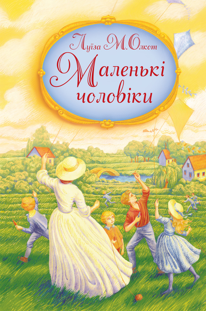 Маленькі чоловіки