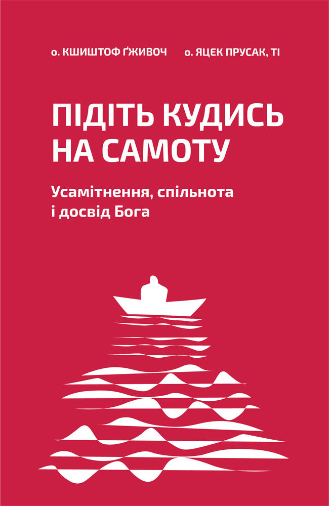 Підіть кудись на самоту. Усамітнення, спільнота і досвід Бога