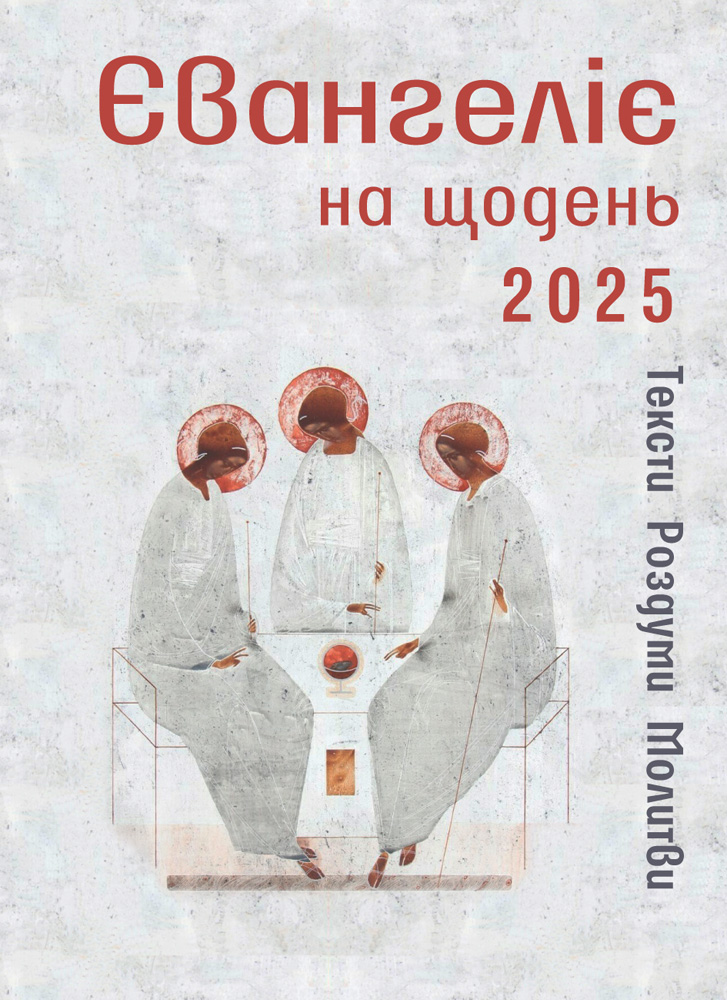 Євангеліє на щодень 2025