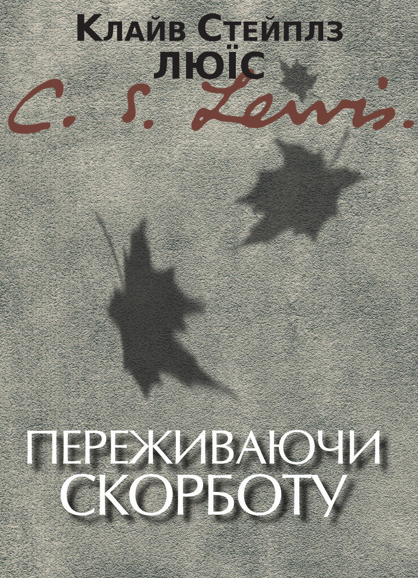 Переживаючи скорботу