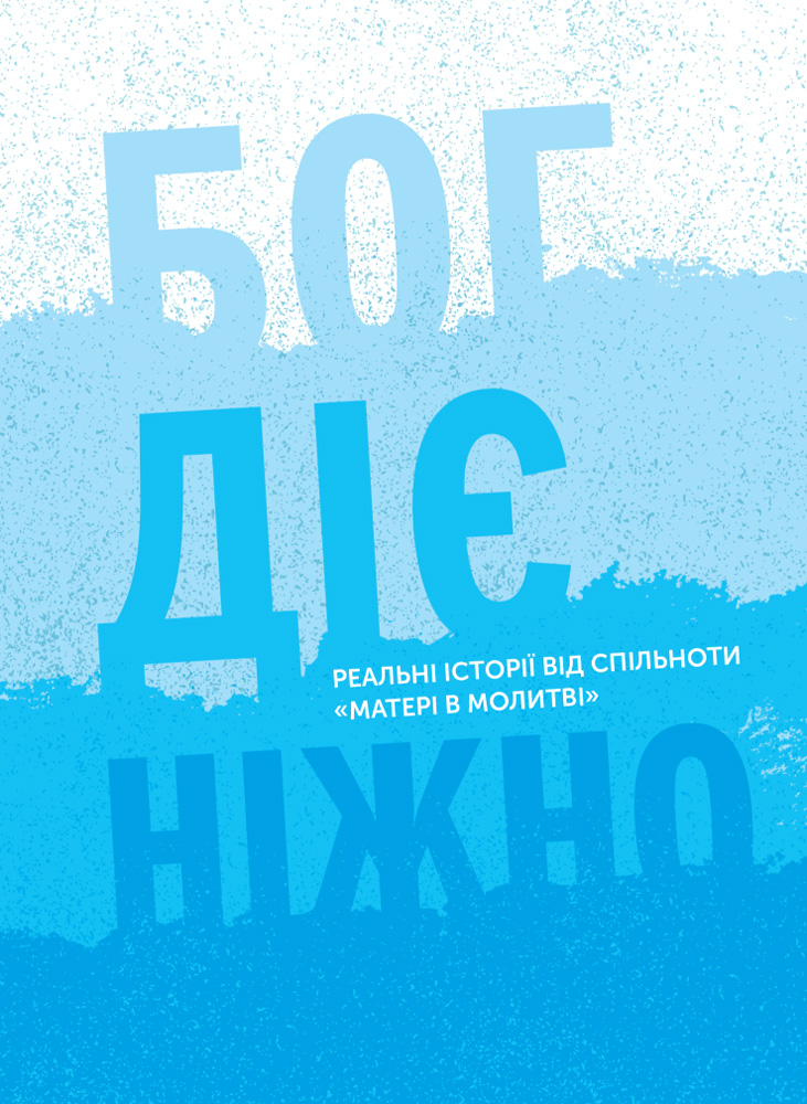 Бог діє ніжно. Реальні історії від спільноти «Матері в молитві