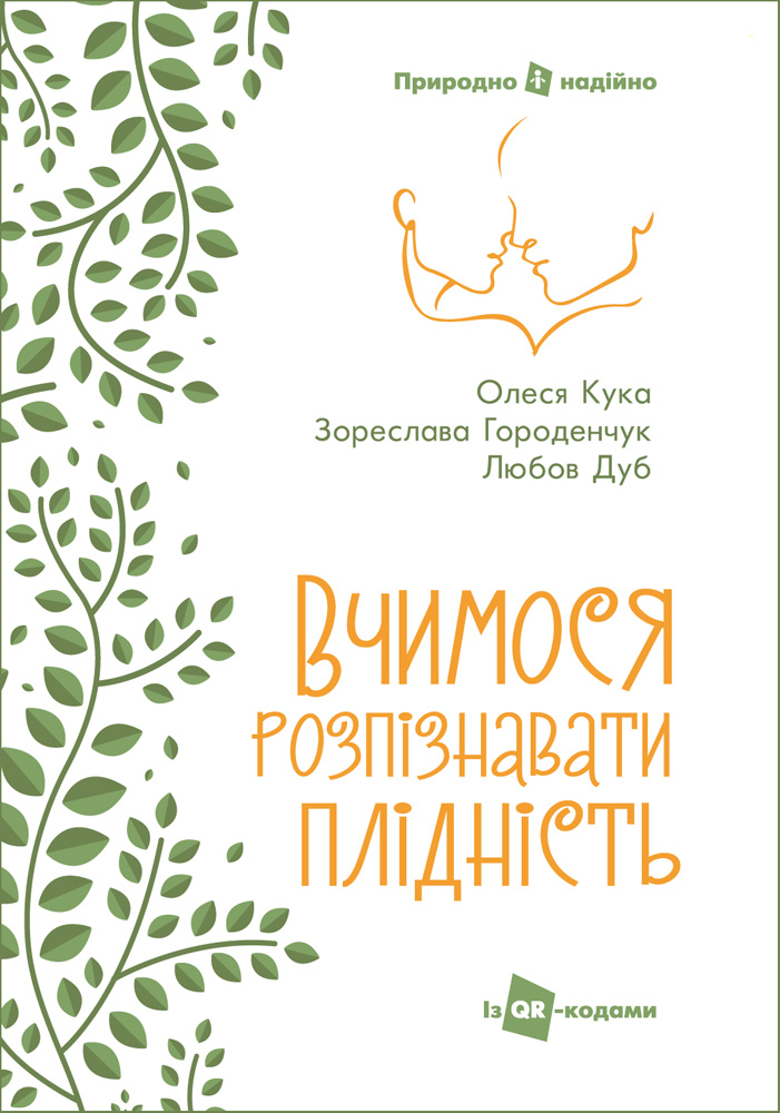 Вчимося розпізнавати плідність. Посібник для користувачів симптотермального методу