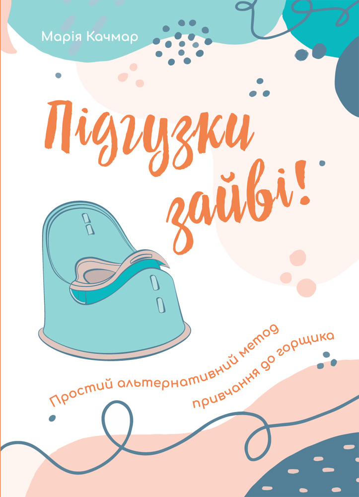 Підгузки зайві! Простий альтернативний метод привчання до горщика