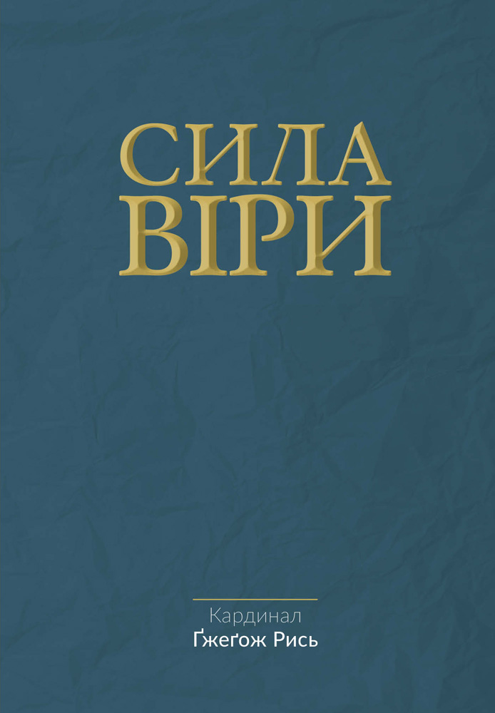 Сила віри