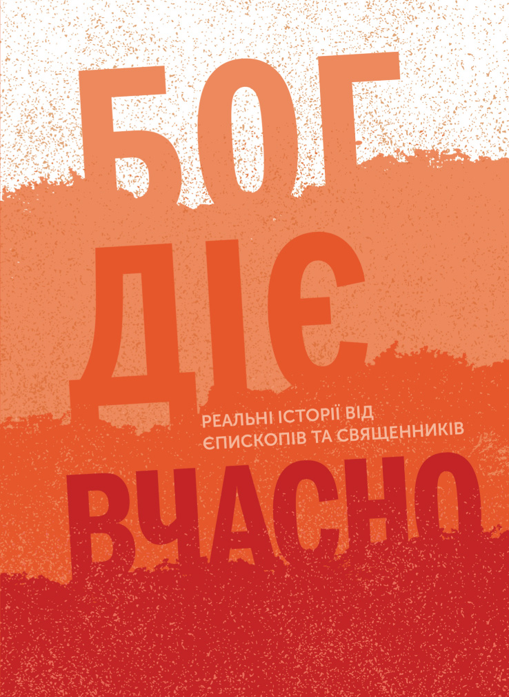 Бог діє вчасно. Реальні історії від єпископів та священників