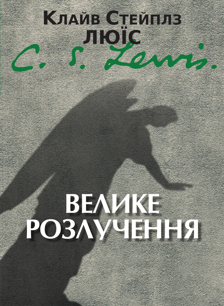 Велике розлучення