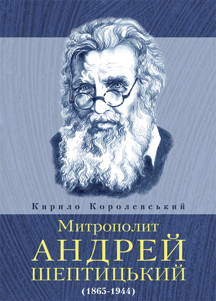 Митрополит Андрей Шептицький