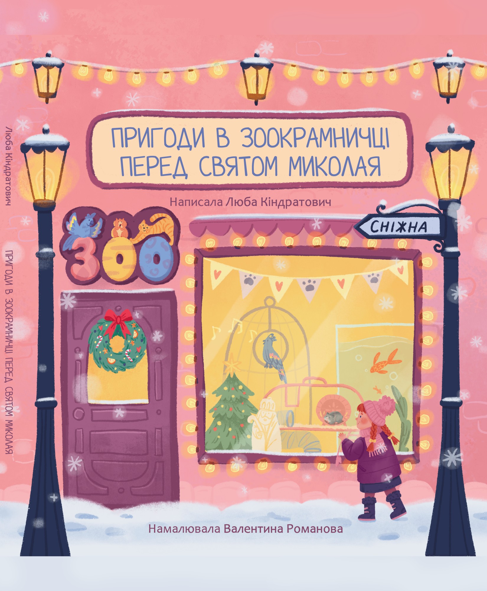 Пригоди в зоокрамничці перед святом Миколая