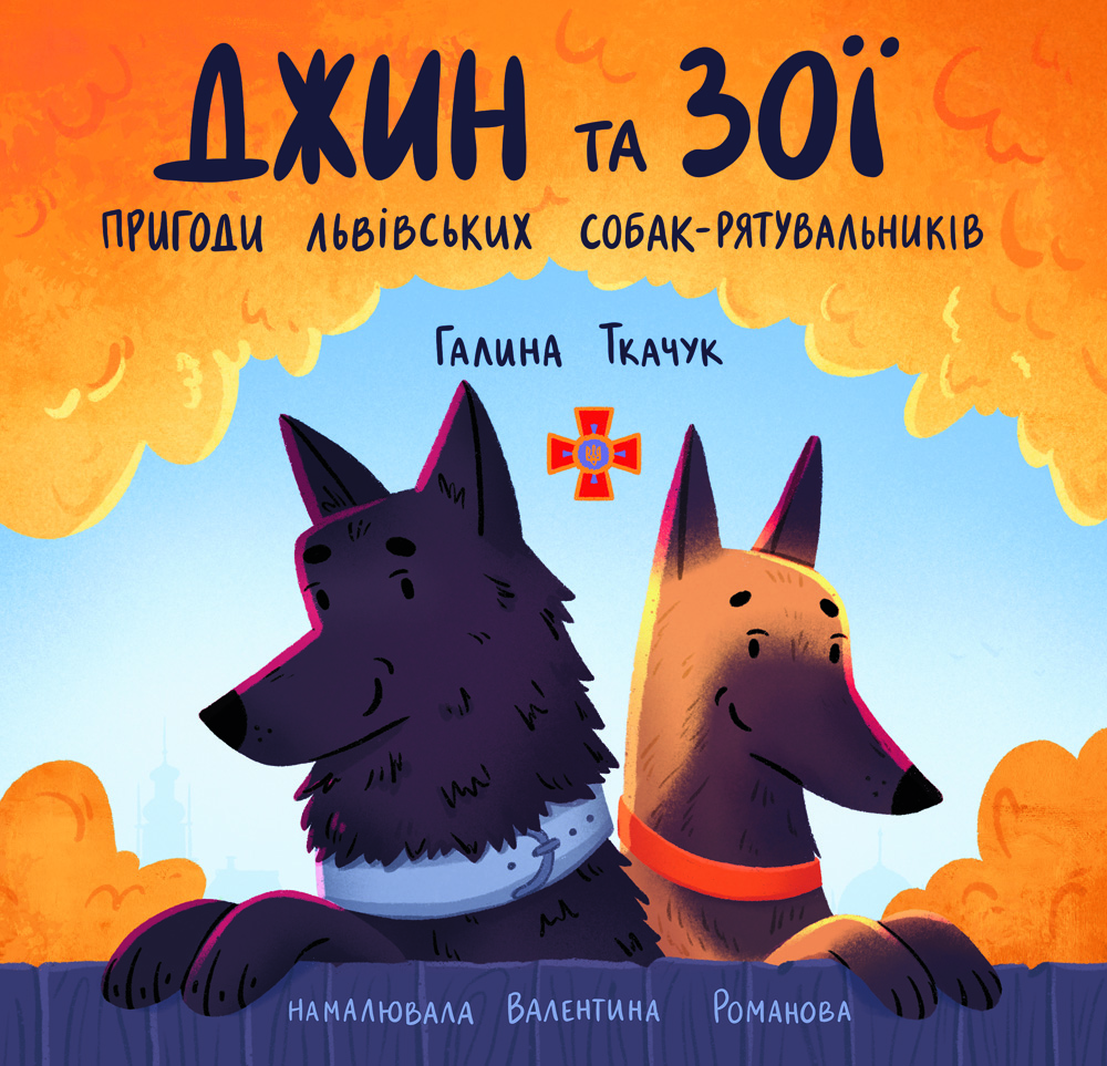 Джин та Зої: пригоди львівських собакрятувальників