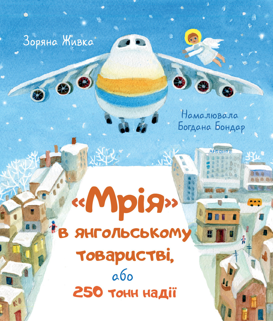 Мрія в янгольському товаристві, або 250 тонн надії