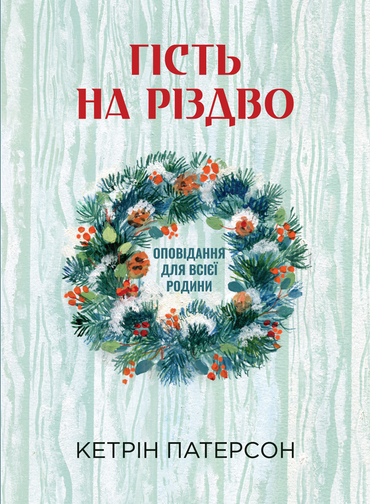Гість на Різдво. Оповідання для всієї родини