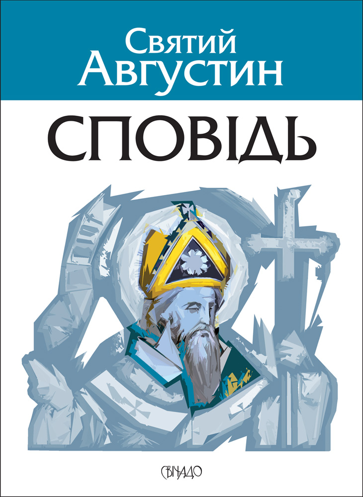 Сповідь (Свічадо)