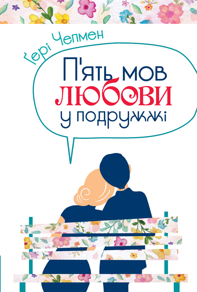 П'ять мов любови у подружжі