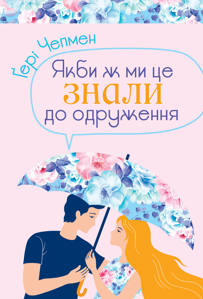 Якби ж ми це знали до одруження