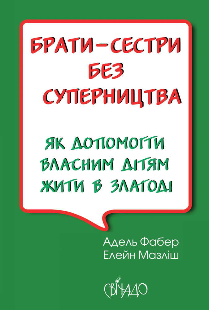E-book: Брати-сестри без суперництва. Як допомогти власним дітям жити в злогоді