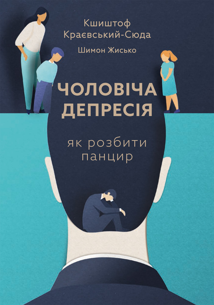 Чоловіча депресія. Як розбити панцир