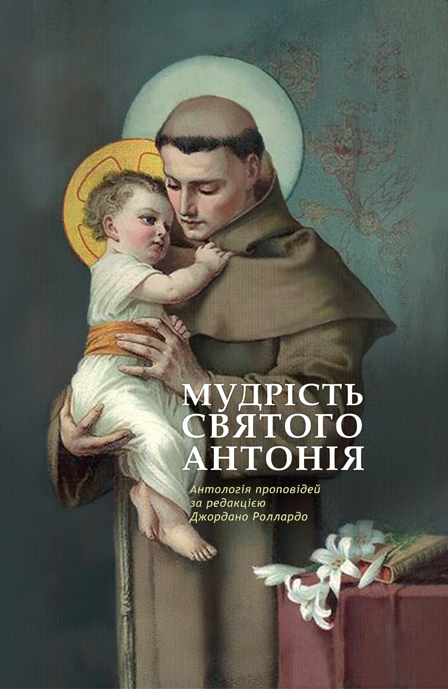 Мудрість святого Антонія. Антологія проповідей