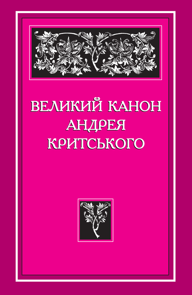 Великий канон Критського