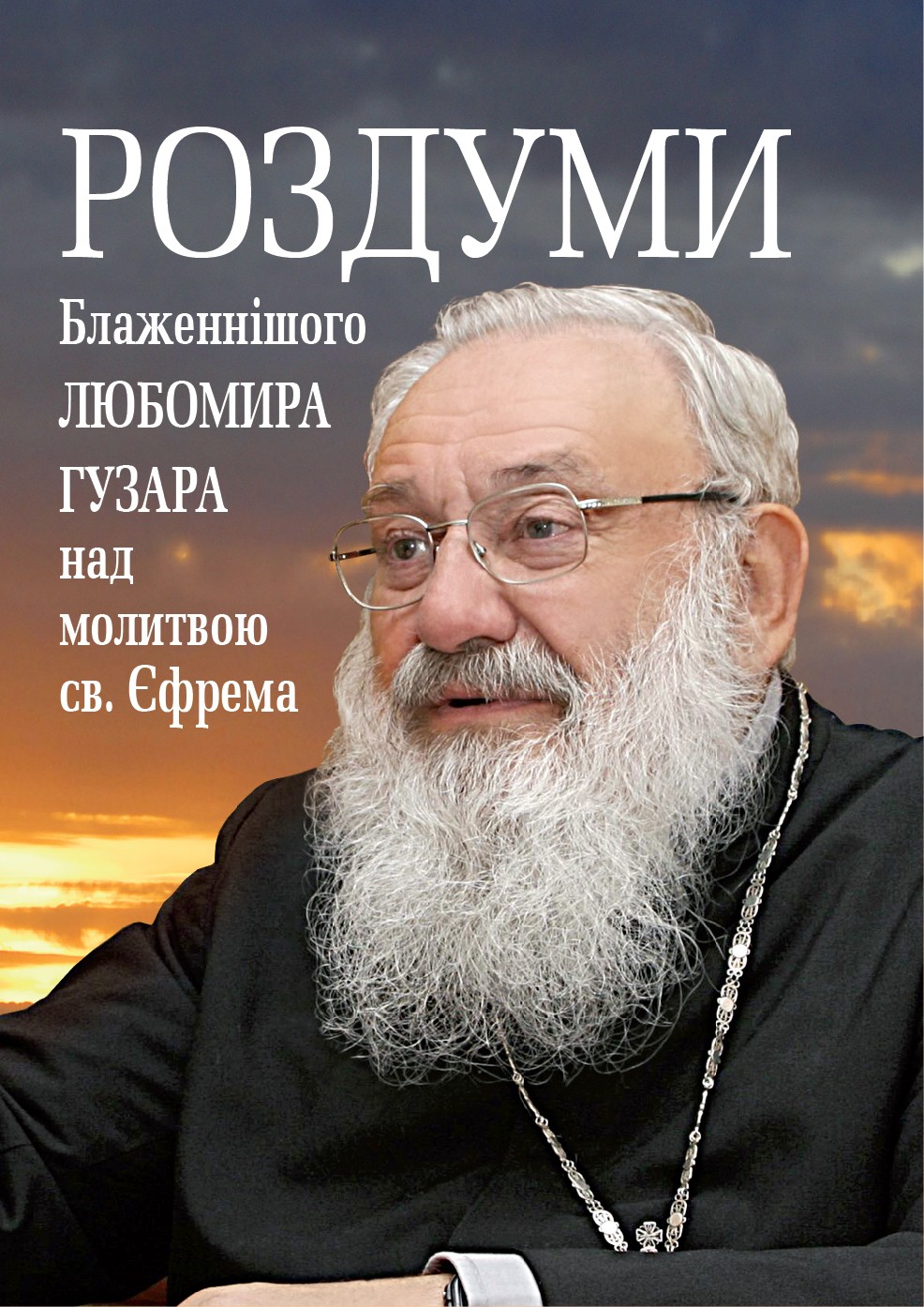 Роздуми Блаженнішого Любомира Гузара над молитвою св. Єфрема