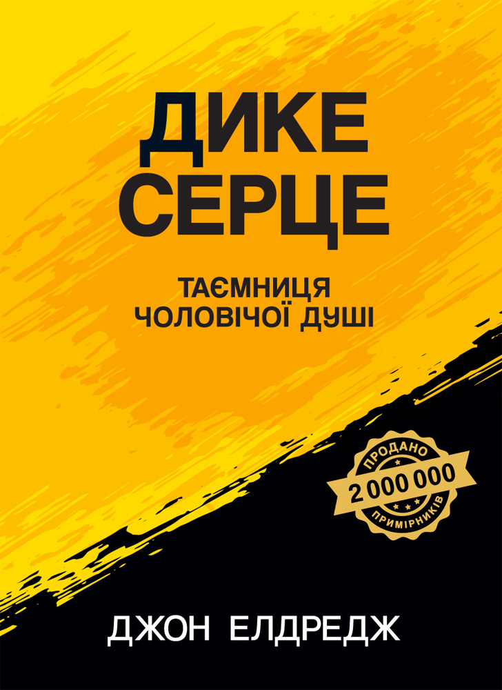 Дике серце. Таємниця чоловічої душі.