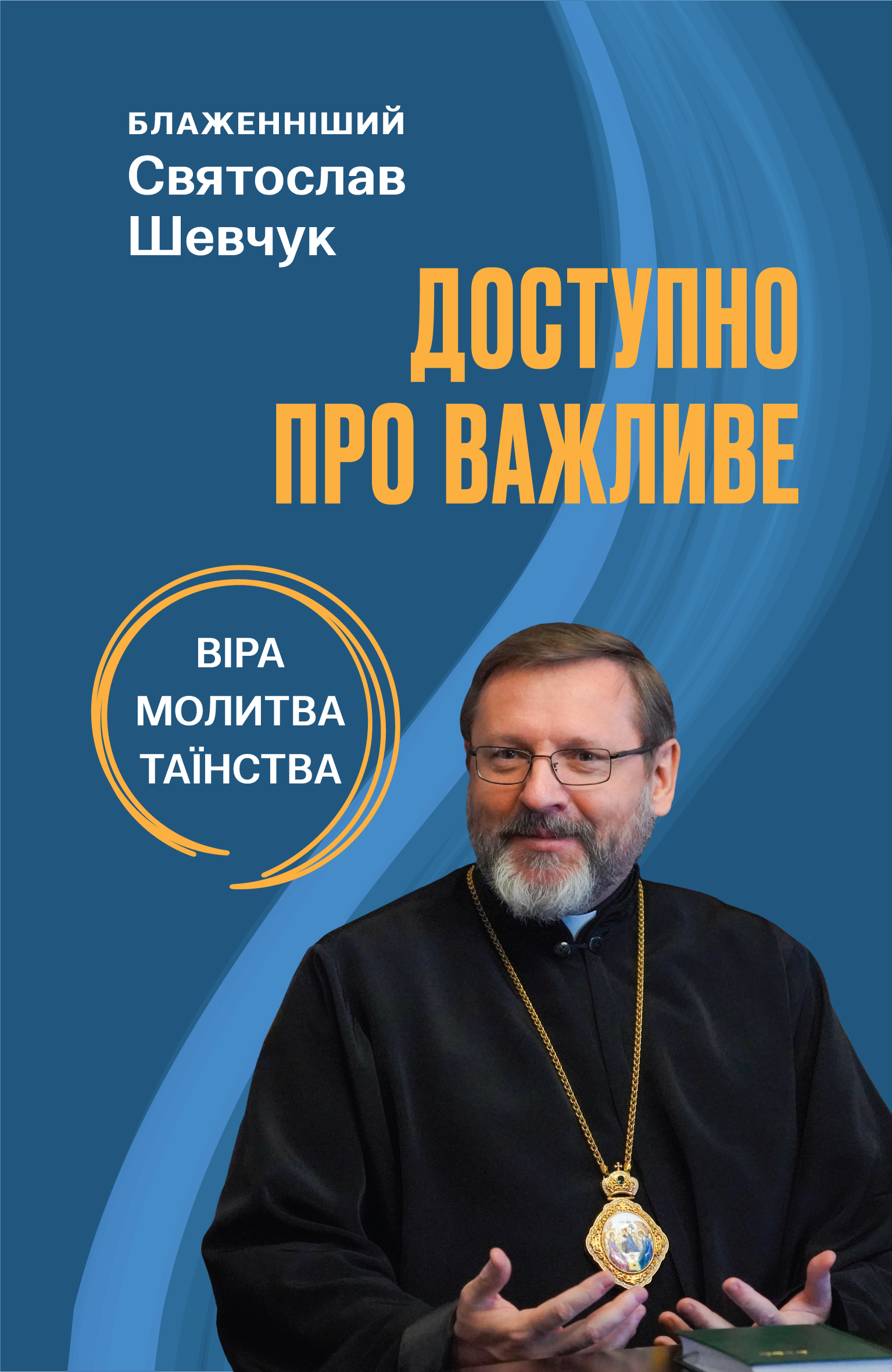 Доступно про важливе: молитва, віра, таїнства.