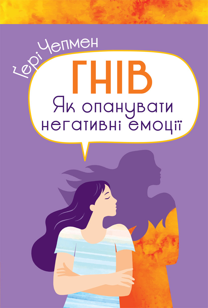 Гнів. Як опанувати негативні емоції