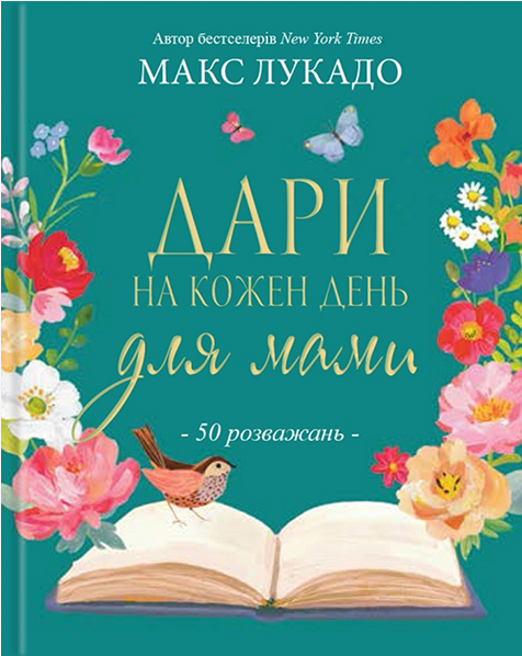 Дари на кожен день для мами. 50 розважань