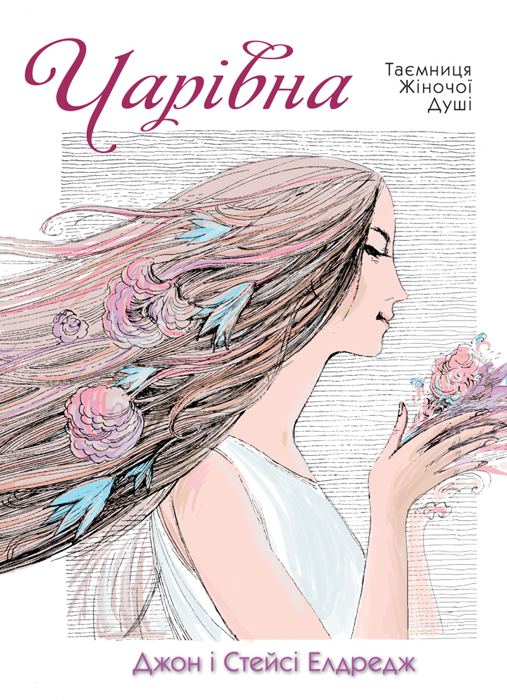 Чарівна. Таємниця жіночої душі
