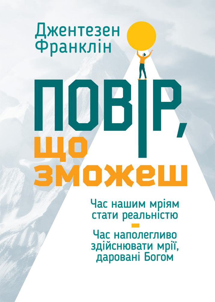 Повір, що зможеш