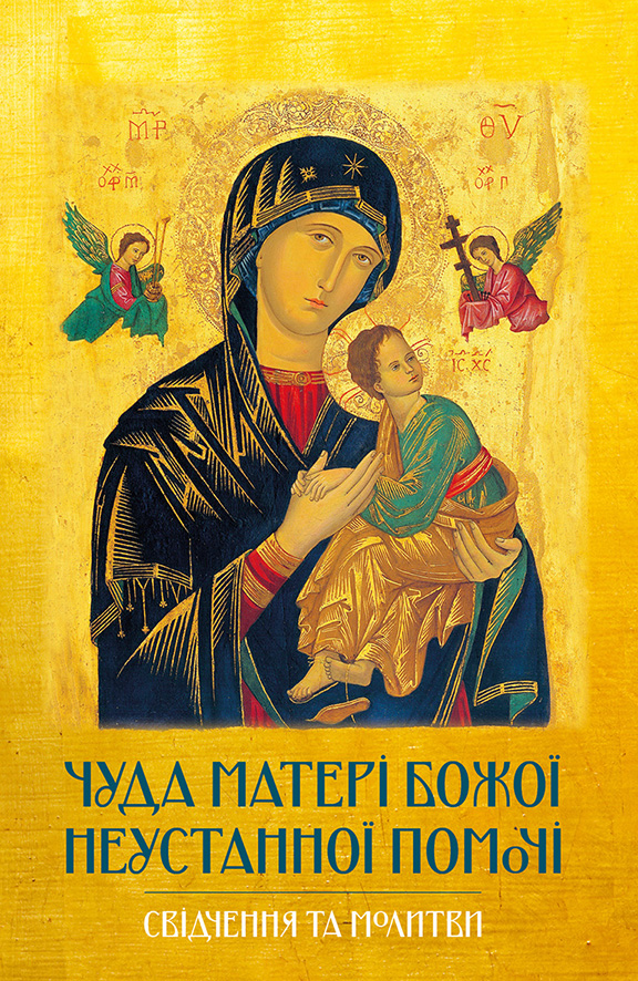 Чуда Матері Божої Неустанної Помочі. Свідчення та молитви
