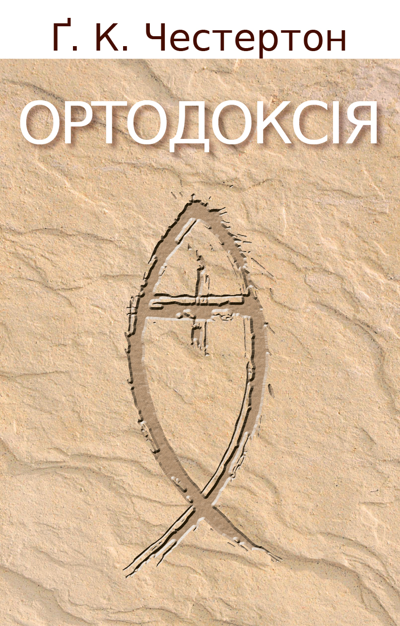 Ортодоксія