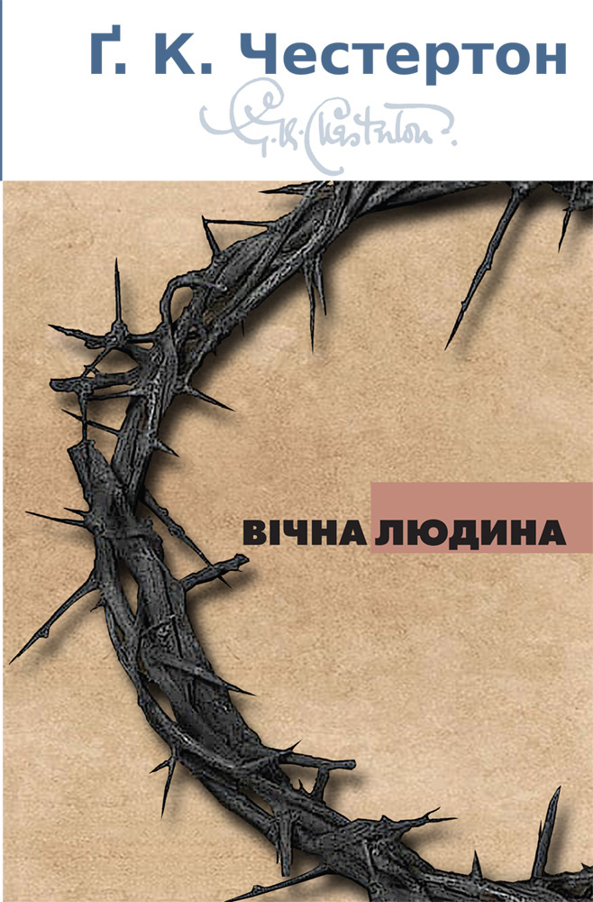 Вічна Людина