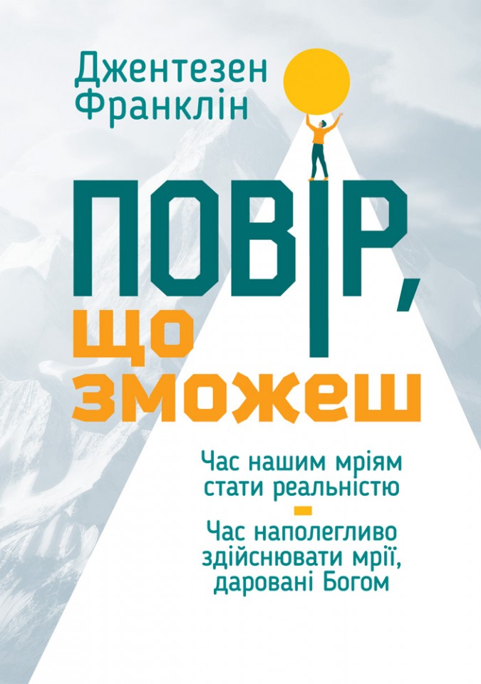 Повір, що зможеш