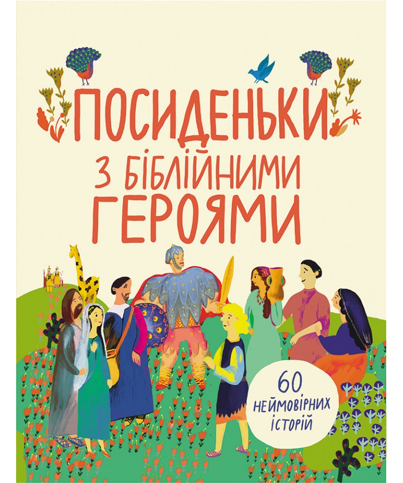 Посиденьки з Біблійними героями