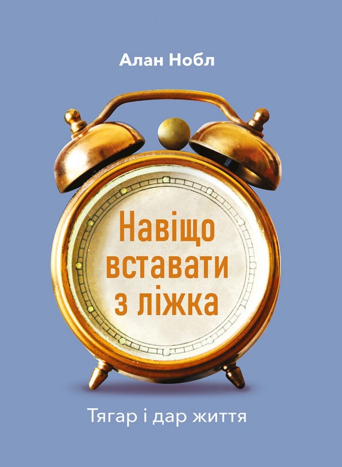Навіщо вставати з ліжка. Тягар і дар життя