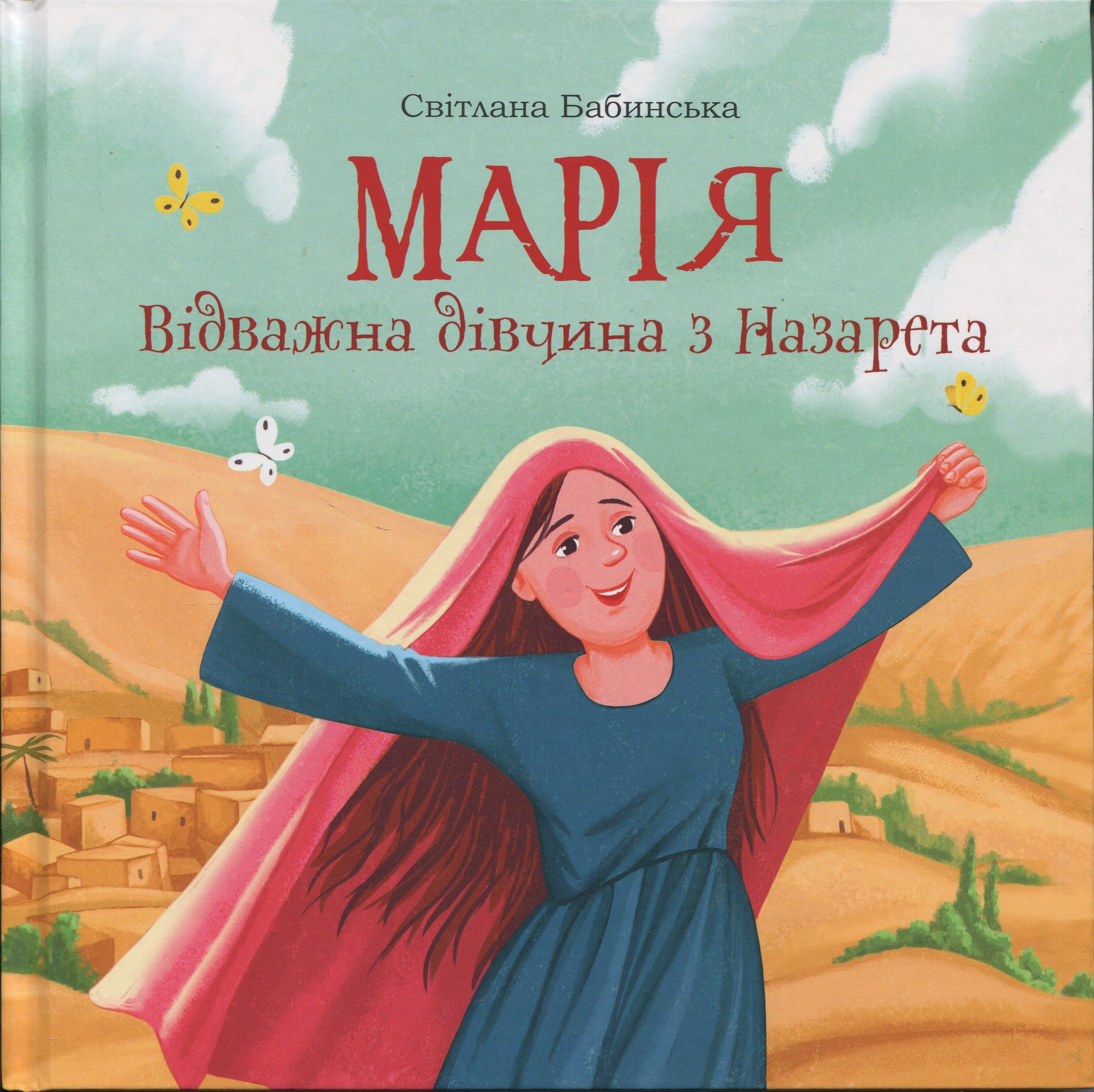 Марія. Відважна дівчина з Назарета