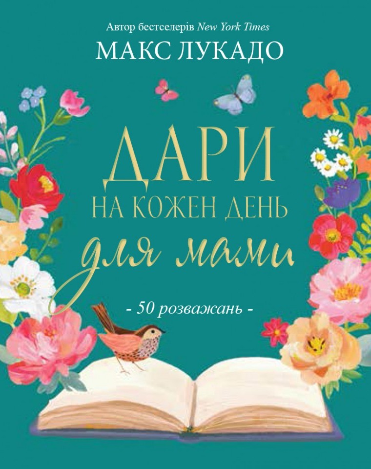Дари на кожен день для мами. 50 розважань