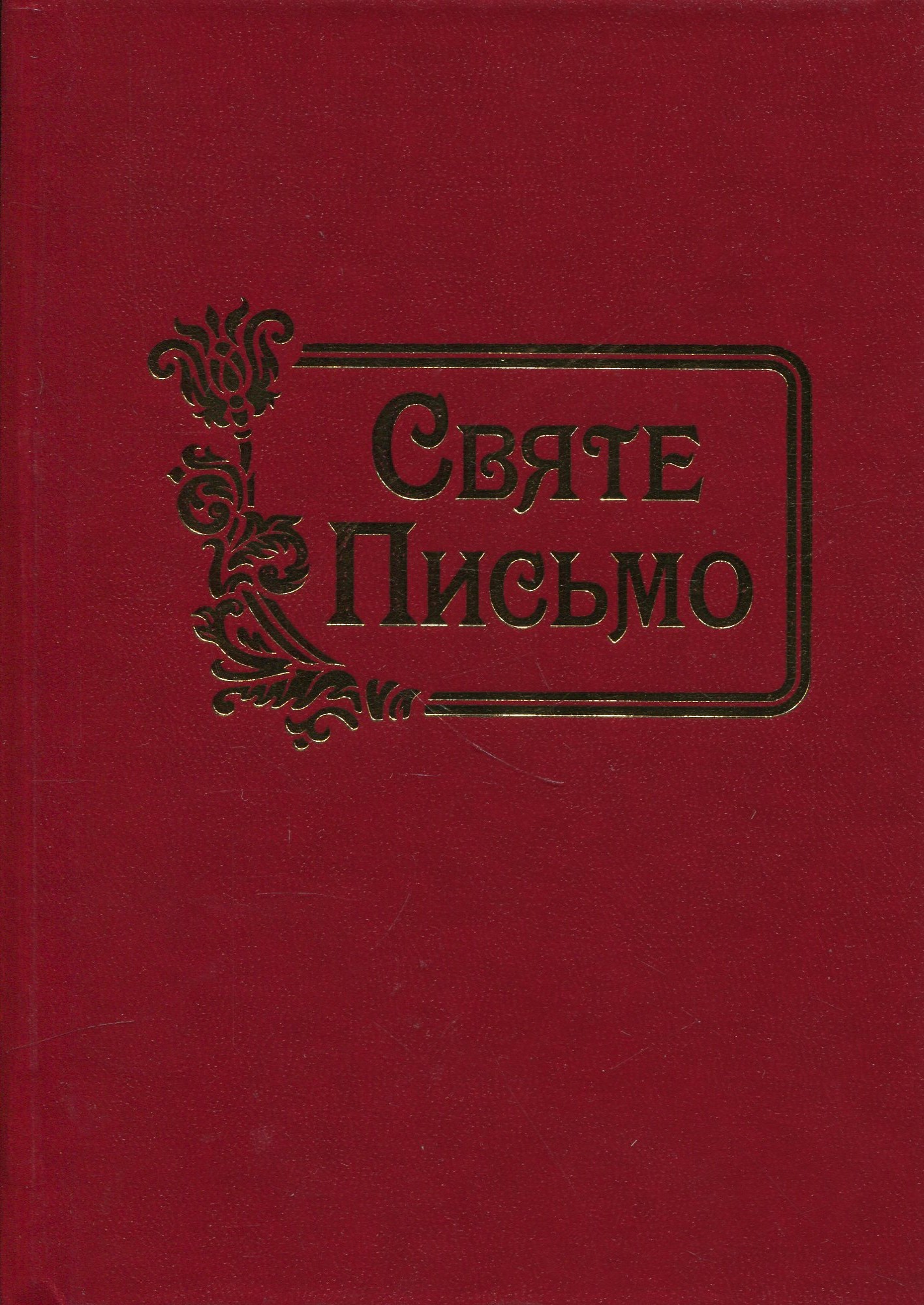 Святе Письмо (малий формат)