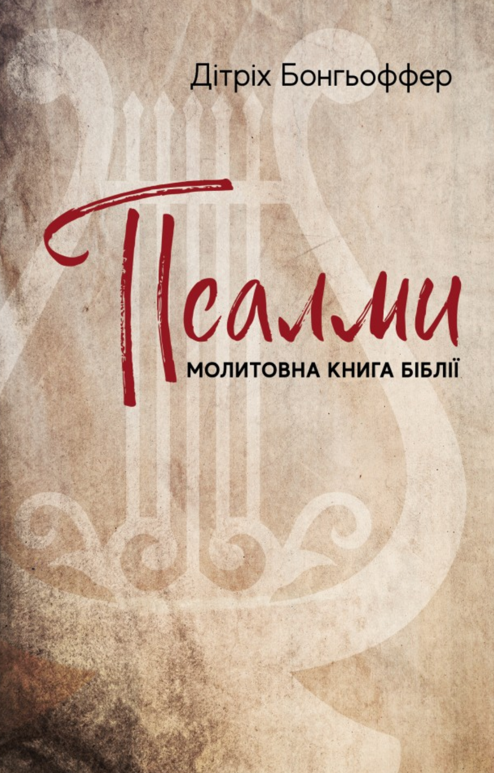 E-book: Псалми. Молитовна книга Біблії