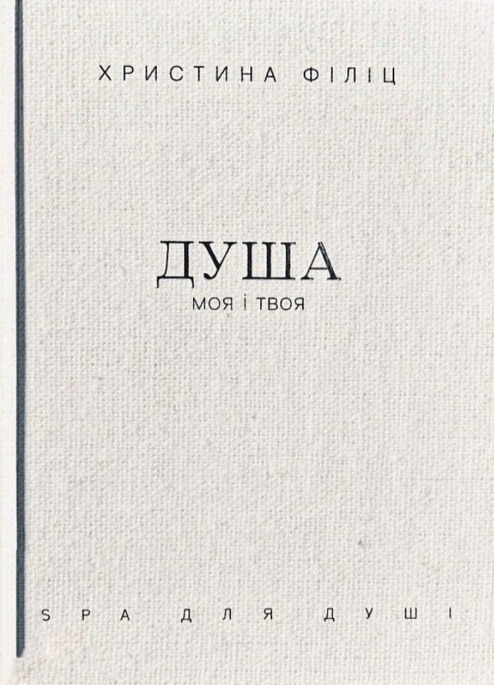 Душа моя і твоя. Spa для душі