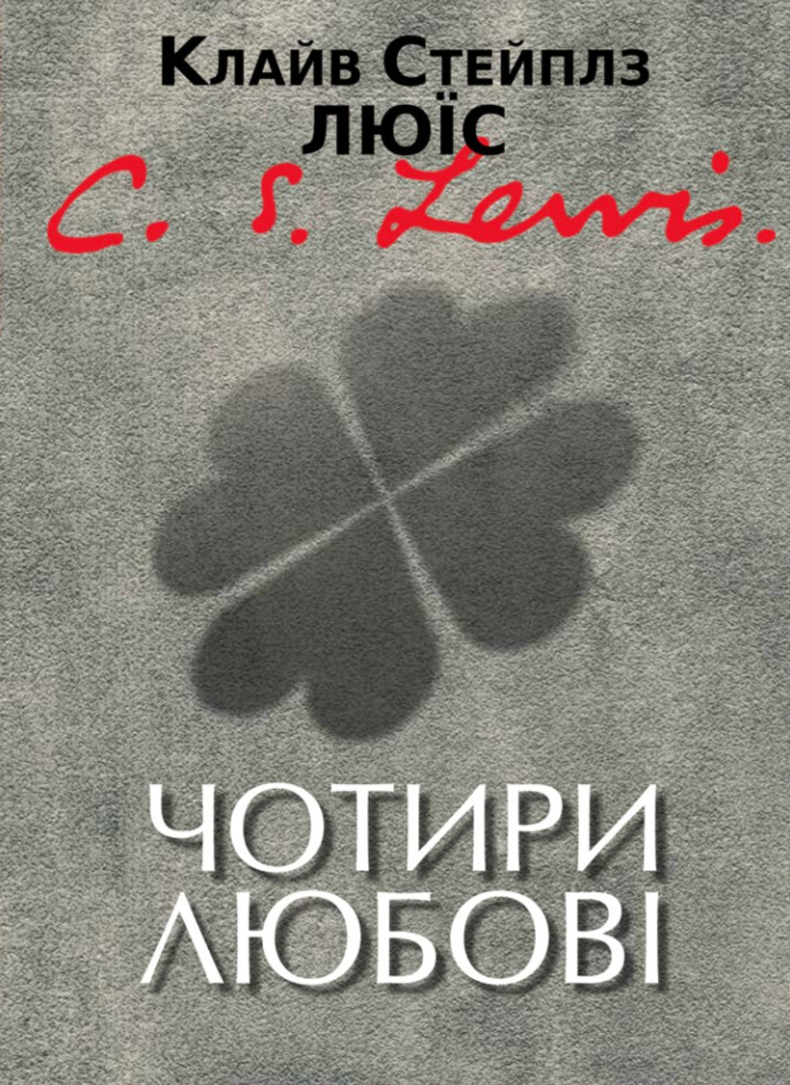 Чотири любові