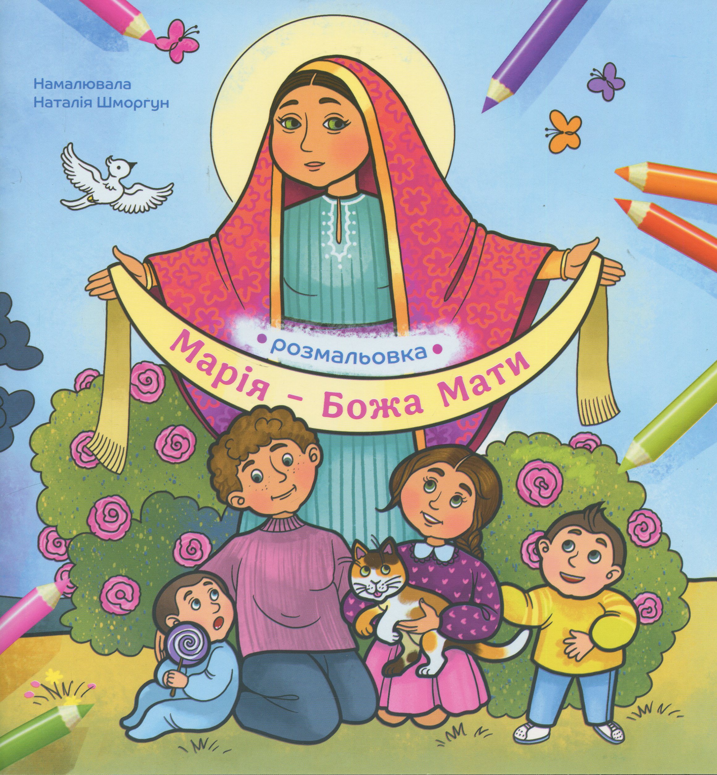 Марія — Божа Мати. Розмальовка